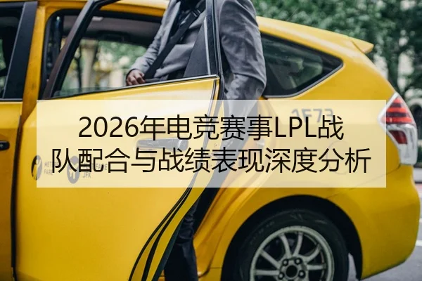 2026年电竞赛事LPL战队配合与战绩表现深度分析