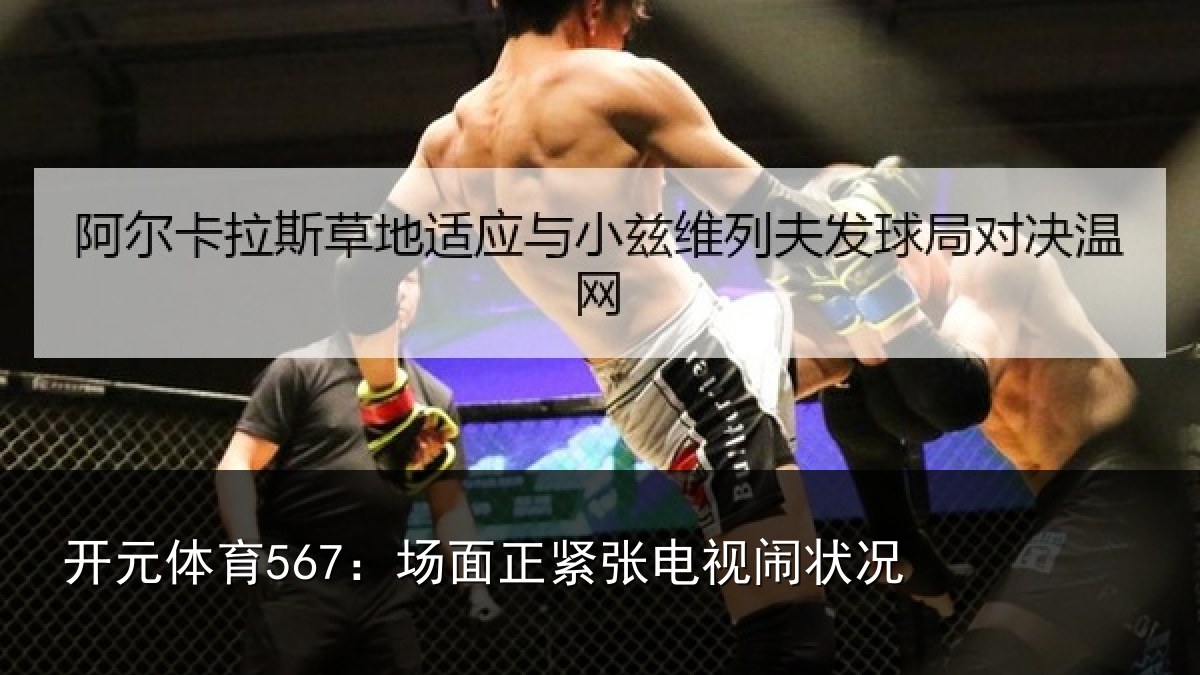 开元体育567:场面正紧张电视闹状况