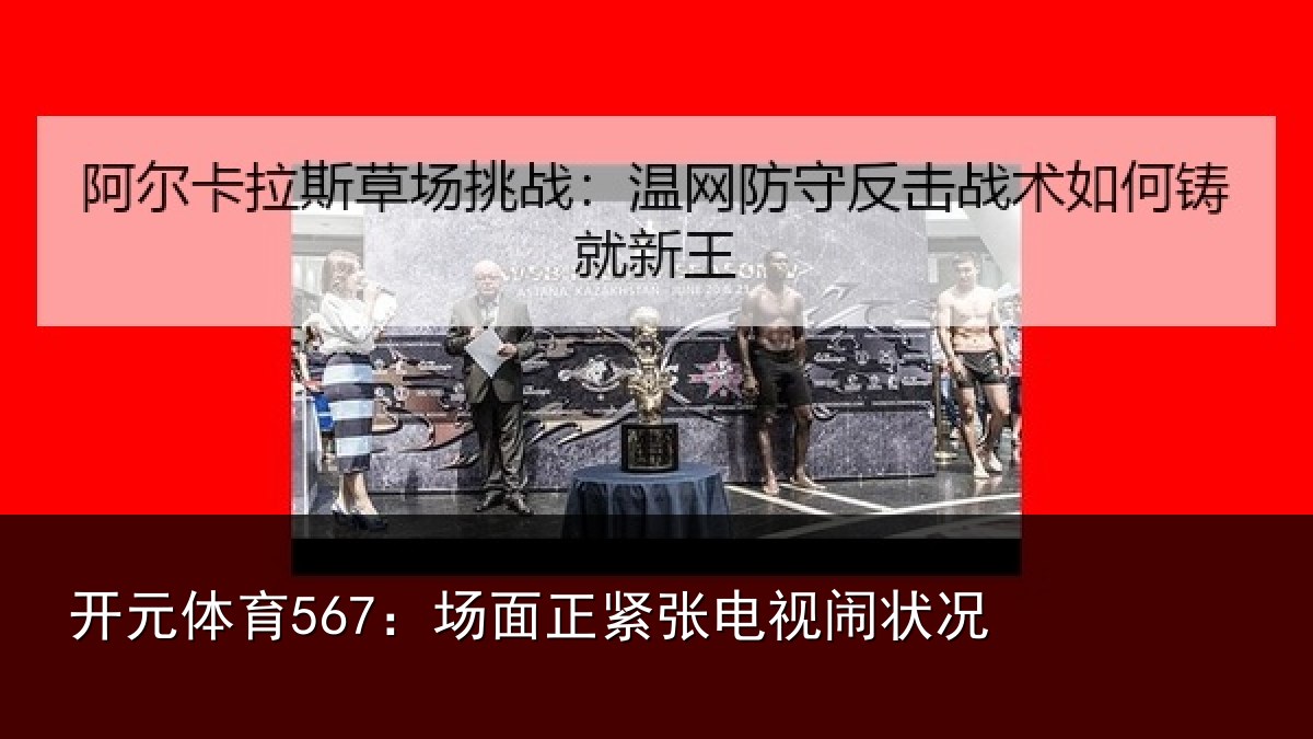 开元体育567：场面正紧张电视闹状况