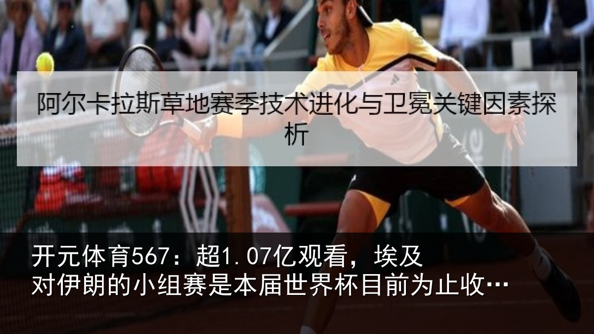 开元体育567:超1.07亿观看,埃及对伊朗的小组赛是本届世界杯目前为止收视最高比赛