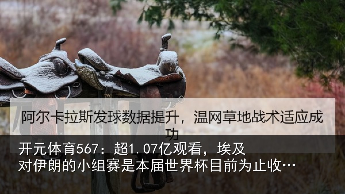 开元体育567:超1.07亿观看,埃及对伊朗的小组赛是本届世界杯目前为止收视最高比赛