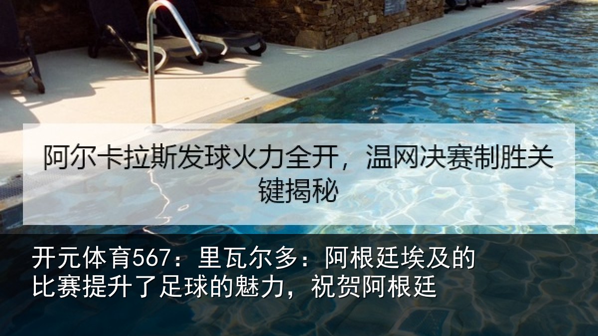 开元体育567：里瓦尔多：阿根廷埃及的比赛提升了足球的魅力，祝贺阿根廷