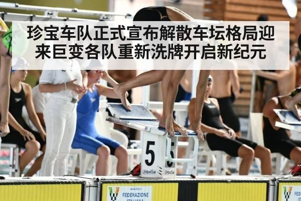 珍宝车队正式宣布解散车坛格局迎来巨变各队重新洗牌开启新纪元