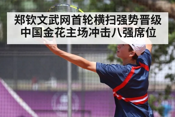 郑钦文武网首轮横扫强势晋级 中国金花主场冲击八强席位