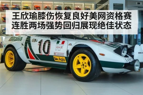 王欣瑜膝伤恢复良好美网资格赛连胜两场强势回归展现绝佳状态